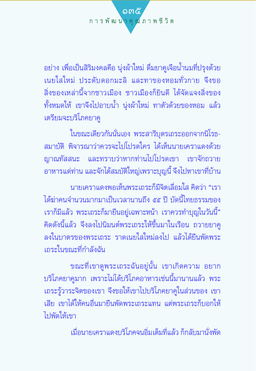 การพัฒนาคุณภาพชีวิตในแง่บวก ทาน...ก้าวแรกแห่งการพัฒนาคุณภาพชีวิต หน้า 135
