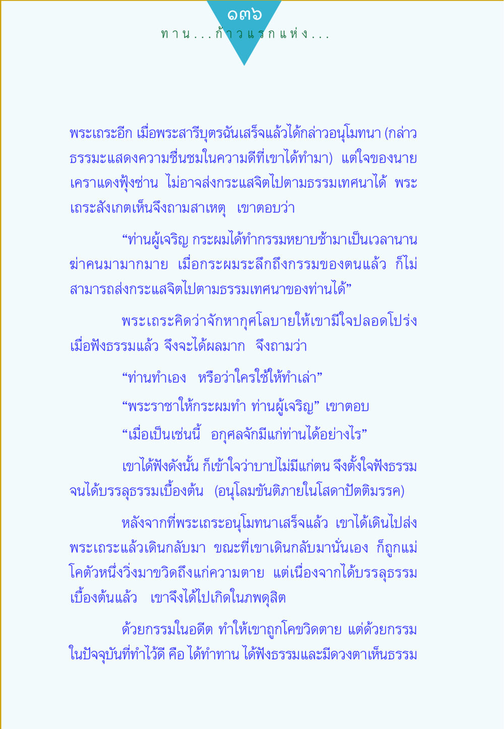 บทเรียนจากความดีและกรรม ทาน...ก้าวแรกแห่งการพัฒนาคุณภาพชีวิต หน้า 136