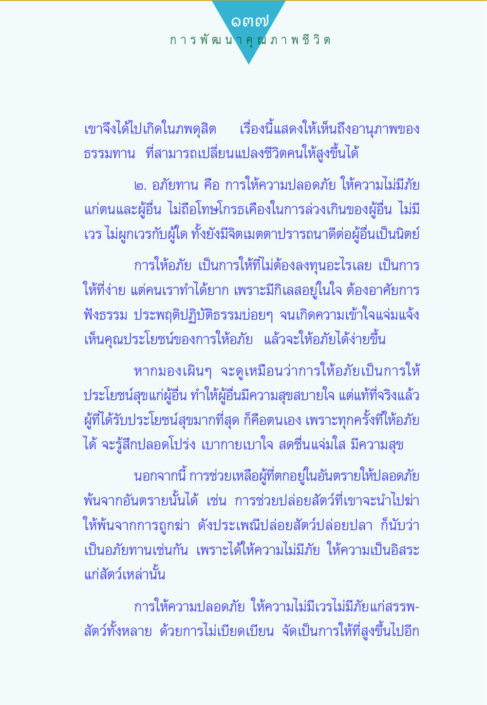 การพัฒนาคุณภาพชีวิตผ่านการให้และอภัยทาน ทาน...ก้าวแรกแห่งการพัฒนาคุณภาพชีวิต หน้า 137