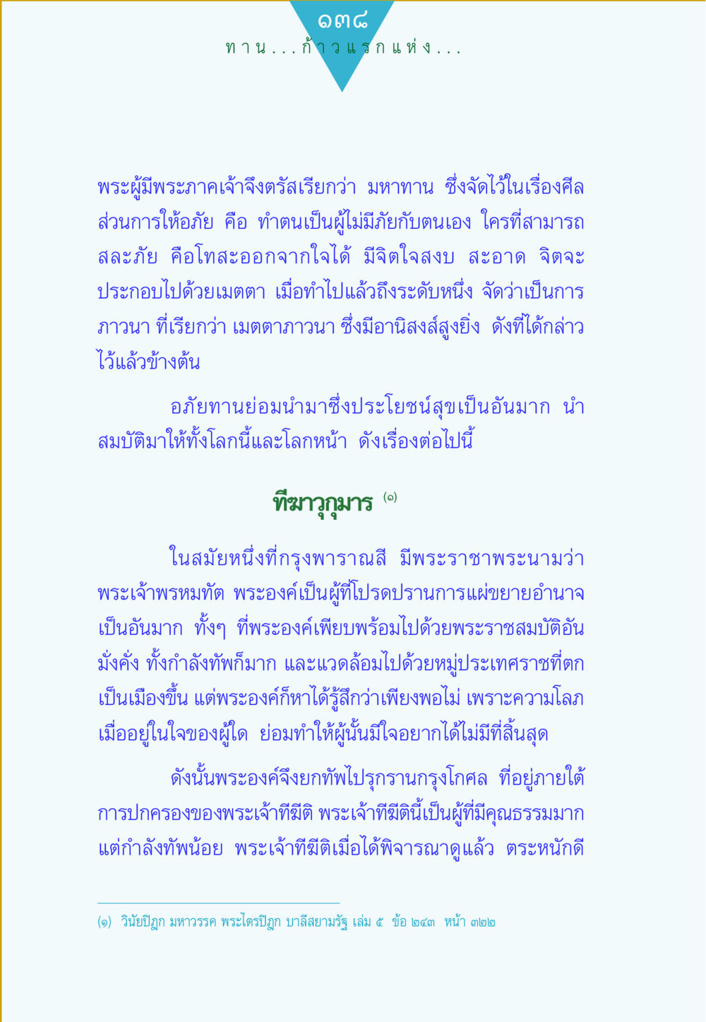 อานิสงส์ของมหาทานและอภัยทาน ทาน...ก้าวแรกแห่งการพัฒนาคุณภาพชีวิต หน้า 138