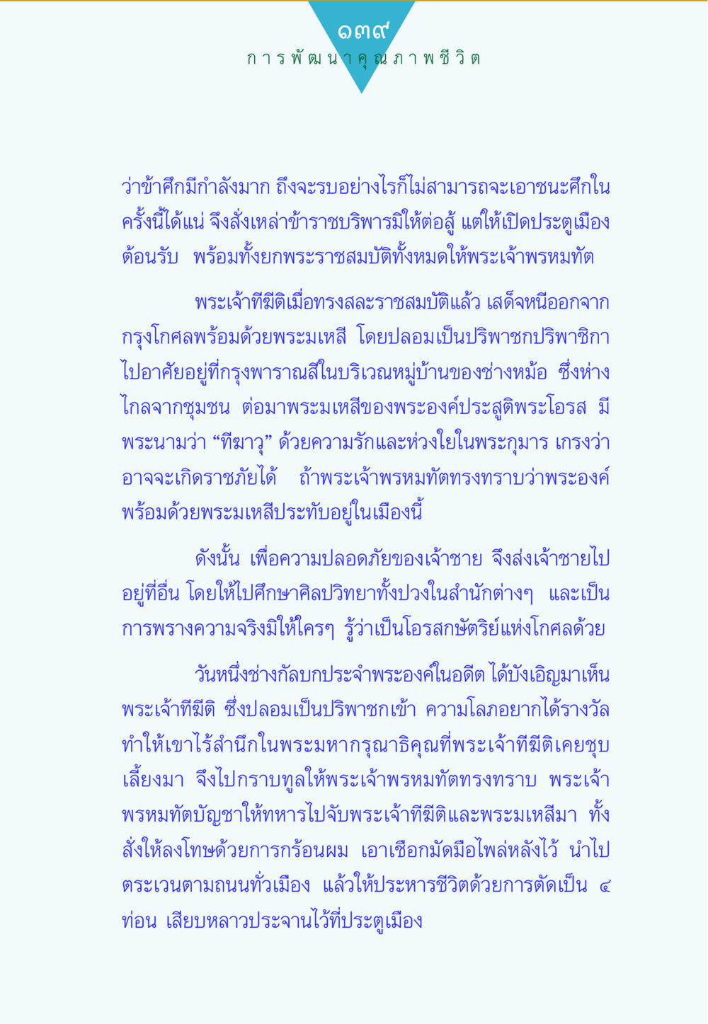 การพัฒนาคุณภาพชีวิตในอดีตกาล ทาน...ก้าวแรกแห่งการพัฒนาคุณภาพชีวิต หน้า 139