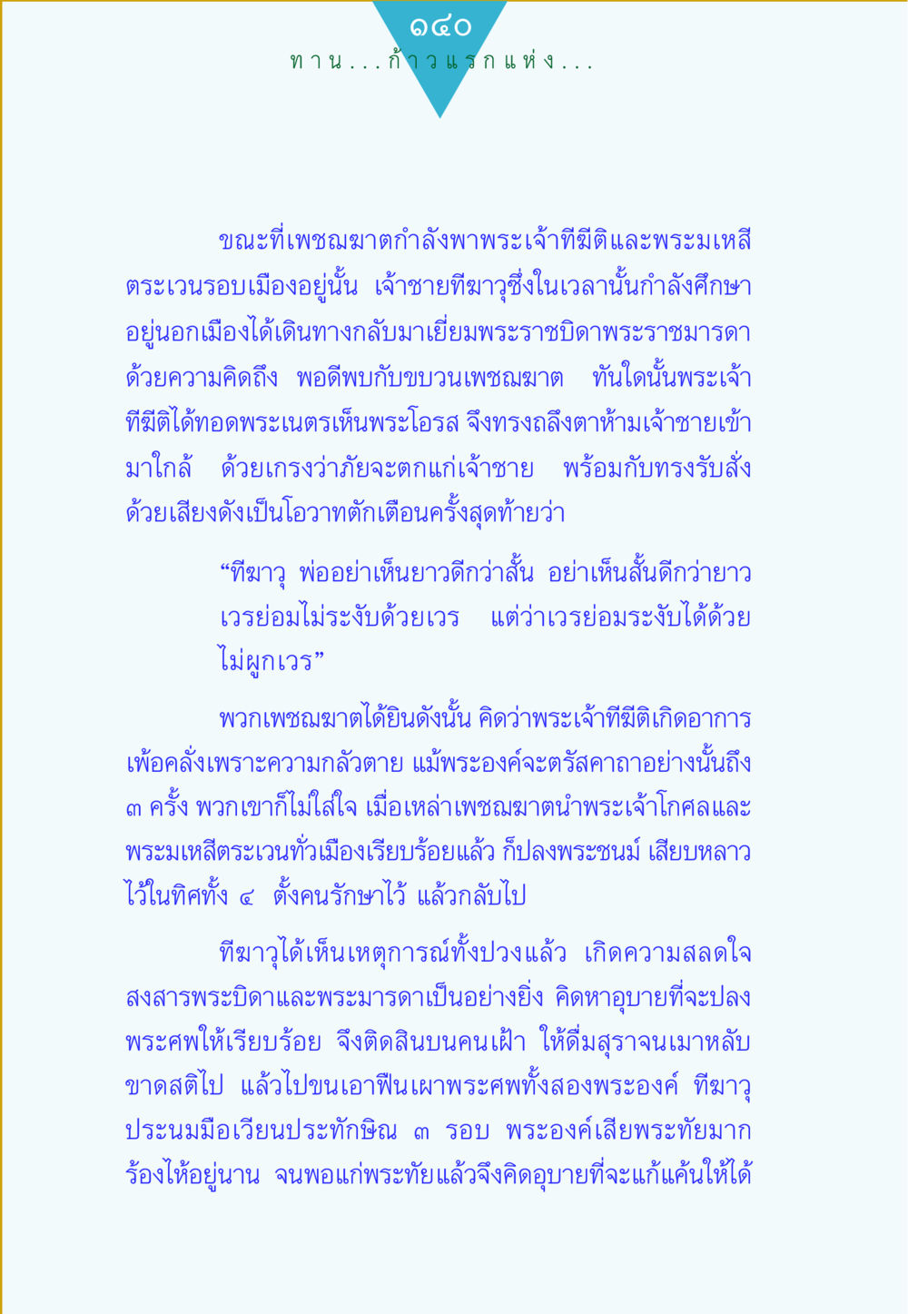 ทาน...ก้าวแรกแห่ง... ทาน...ก้าวแรกแห่งการพัฒนาคุณภาพชีวิต หน้า 140