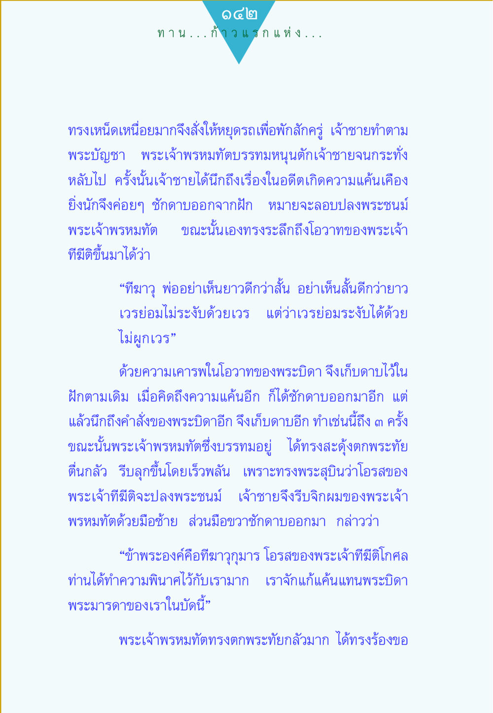 ความแค้นและการแก้แค้นของเจ้าชาย ทาน...ก้าวแรกแห่งการพัฒนาคุณภาพชีวิต หน้า 142