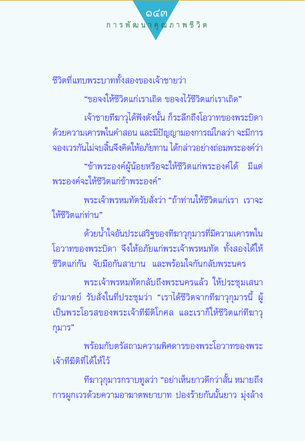 การพัฒนาคุณภาพชีวิต ทาน...ก้าวแรกแห่งการพัฒนาคุณภาพชีวิต หน้า 143