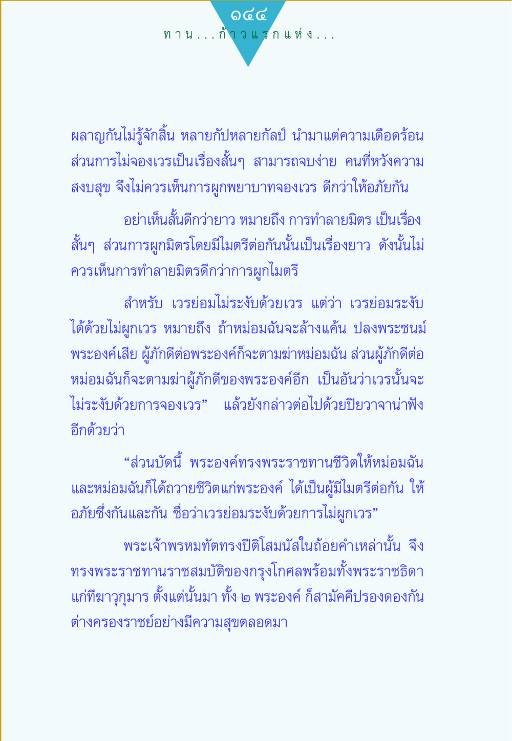 การไม่จองเวรและการให้อภัยในความสัมพันธ์ ทาน...ก้าวแรกแห่งการพัฒนาคุณภาพชีวิต หน้า 144