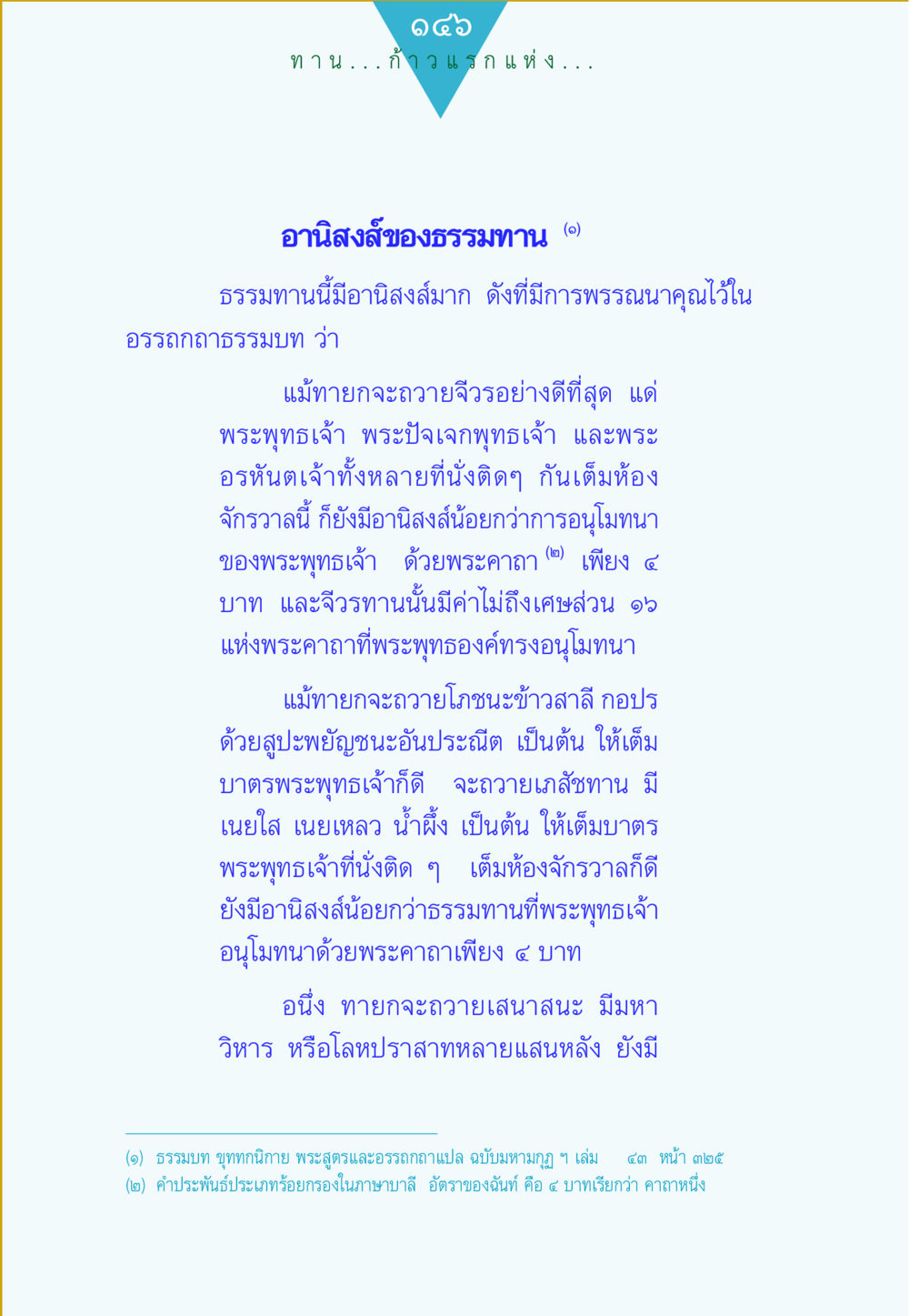 อานิสงส์ของธรรมทาน ทาน...ก้าวแรกแห่งการพัฒนาคุณภาพชีวิต หน้า 146