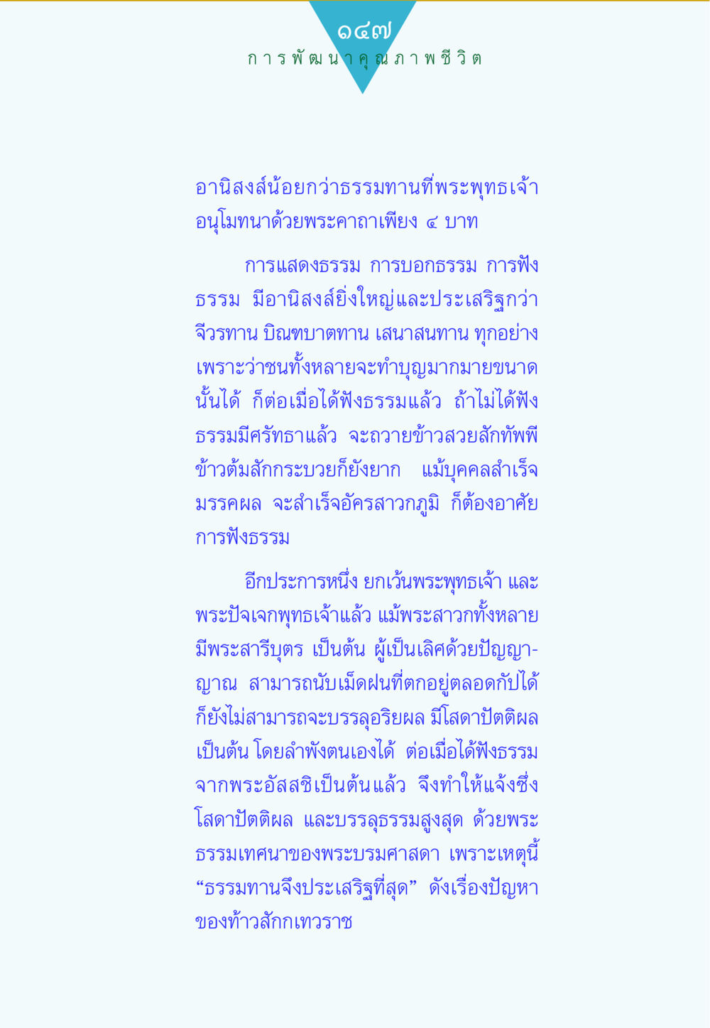 การพัฒนาคุณภาพชีวิตผ่านการฟังธรรม ทาน...ก้าวแรกแห่งการพัฒนาคุณภาพชีวิต หน้า 147