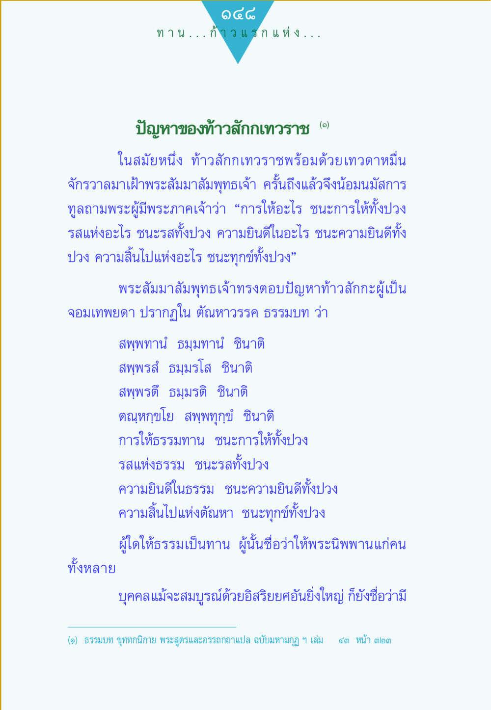 ปัญหาของท้าวสักเทวราช ทาน...ก้าวแรกแห่งการพัฒนาคุณภาพชีวิต หน้า 148