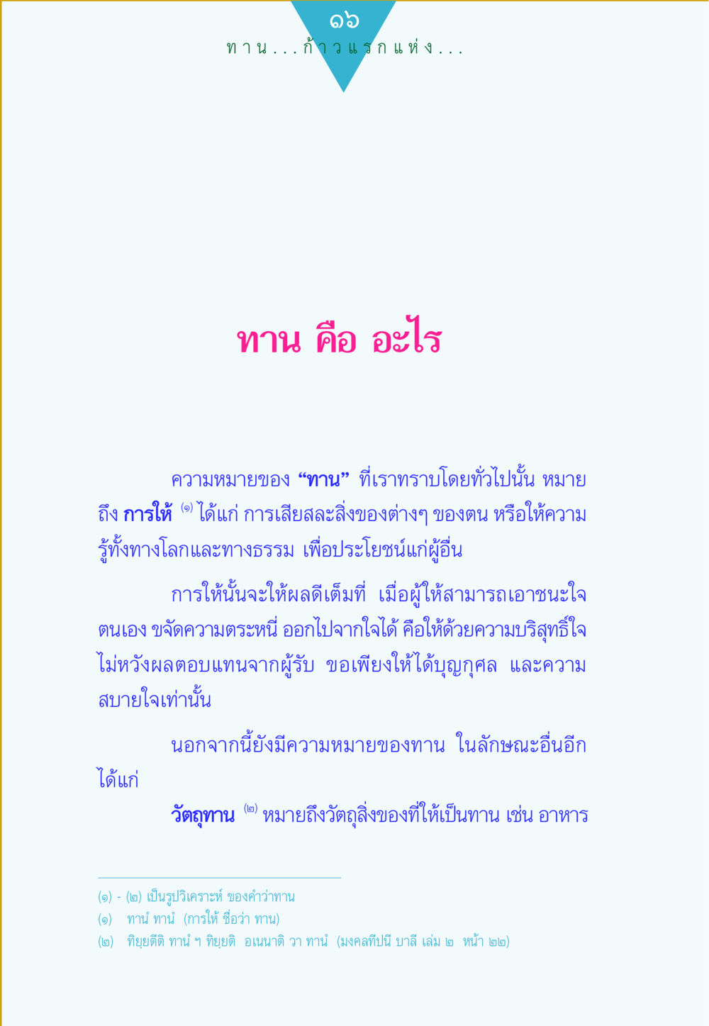 ความหมายและประเภทของทาน ทาน...ก้าวแรกแห่งการพัฒนาคุณภาพชีวิต หน้า 16