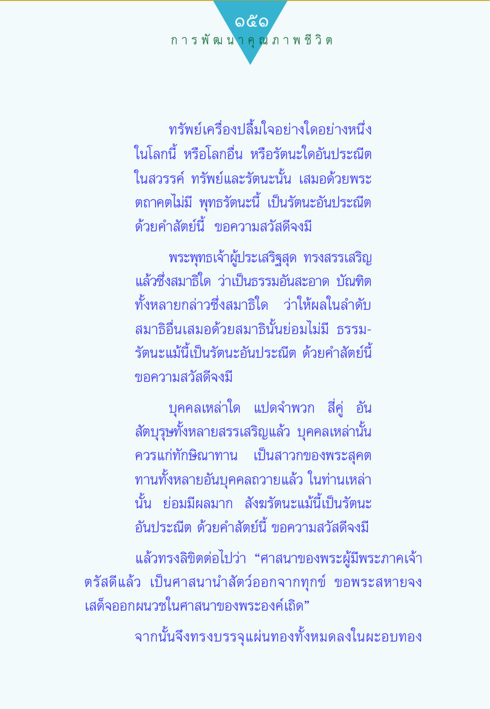 การพัฒนาคุณภาพชีวิต ทาน...ก้าวแรกแห่งการพัฒนาคุณภาพชีวิต หน้า 151