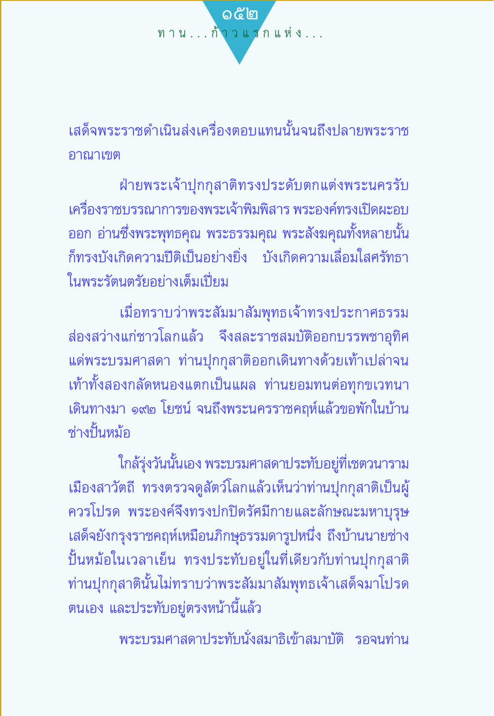 ก้าวแรกแห่งการเข้าถึงพระรัตนตรัย ทาน...ก้าวแรกแห่งการพัฒนาคุณภาพชีวิต หน้า 152