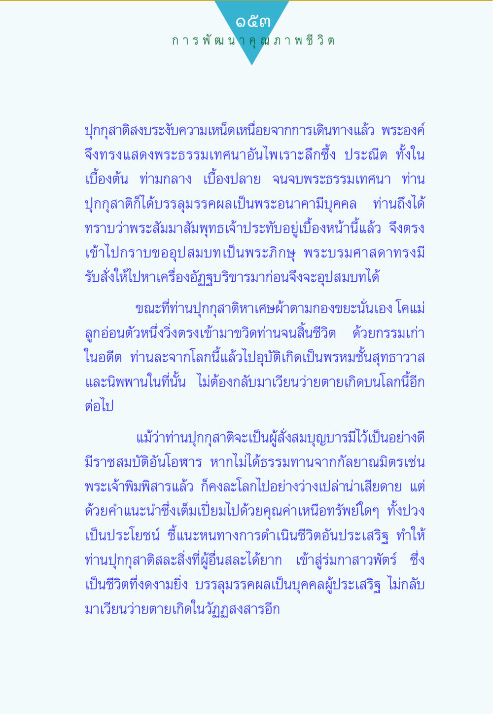 การพัฒนาคุณภาพชีวิต ทาน...ก้าวแรกแห่งการพัฒนาคุณภาพชีวิต หน้า 153