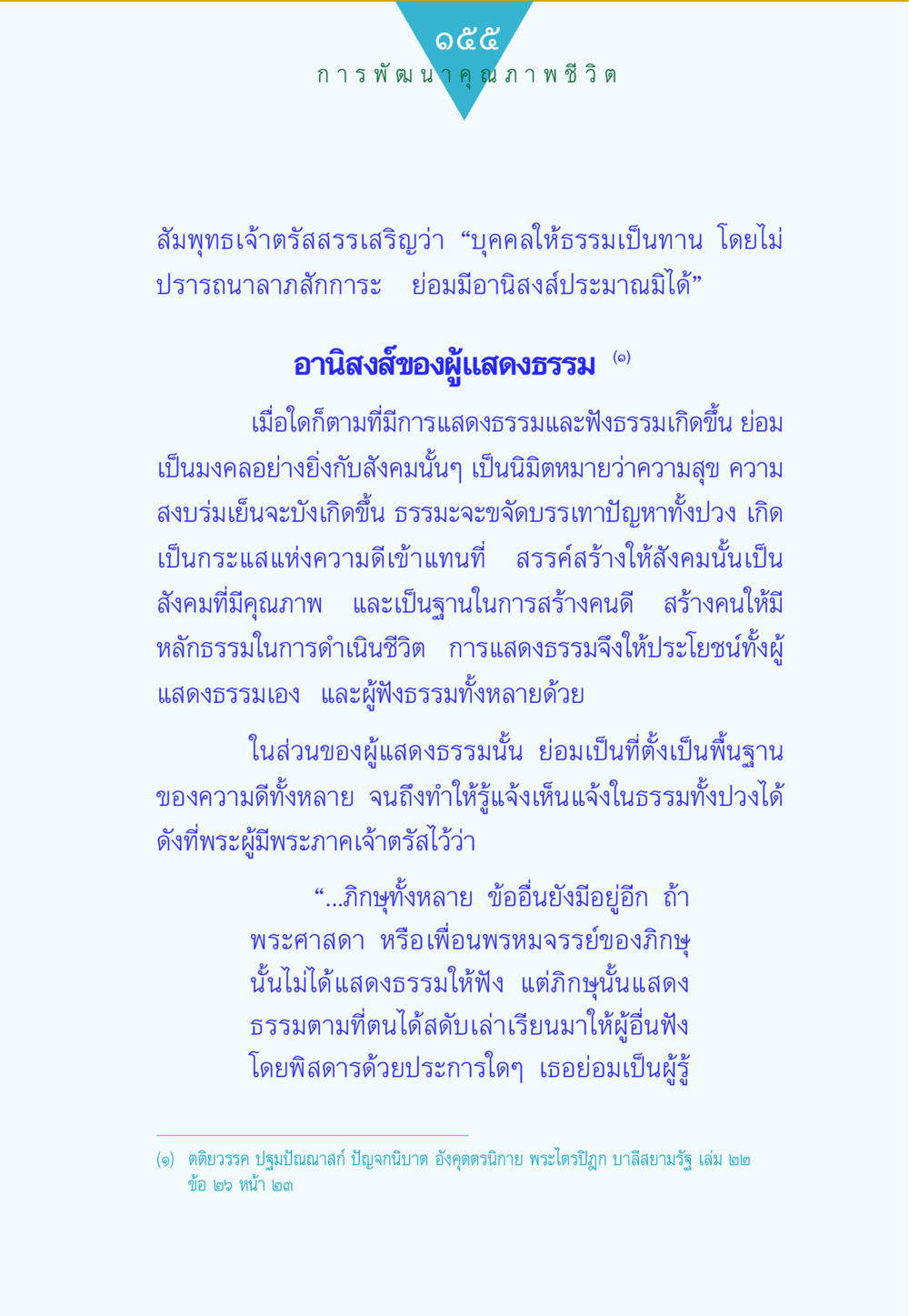 การพัฒนาคุณภาพชีวิตผ่านการแสดงธรรม ทาน...ก้าวแรกแห่งการพัฒนาคุณภาพชีวิต หน้า 155