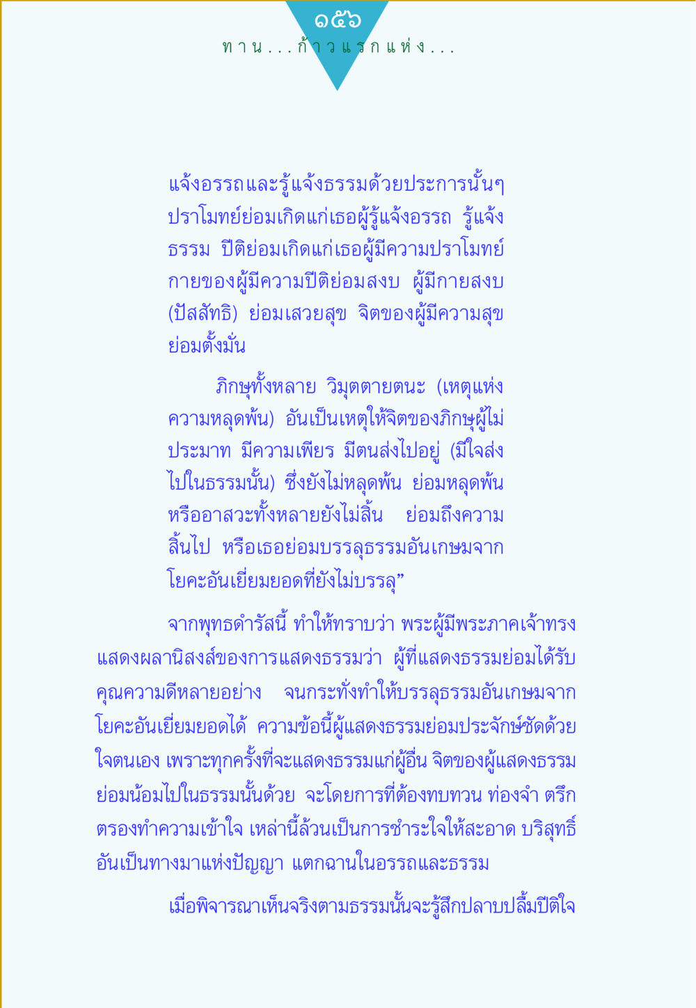 แนวทางแห่งการภาวนา ทาน...ก้าวแรกแห่งการพัฒนาคุณภาพชีวิต หน้า 156