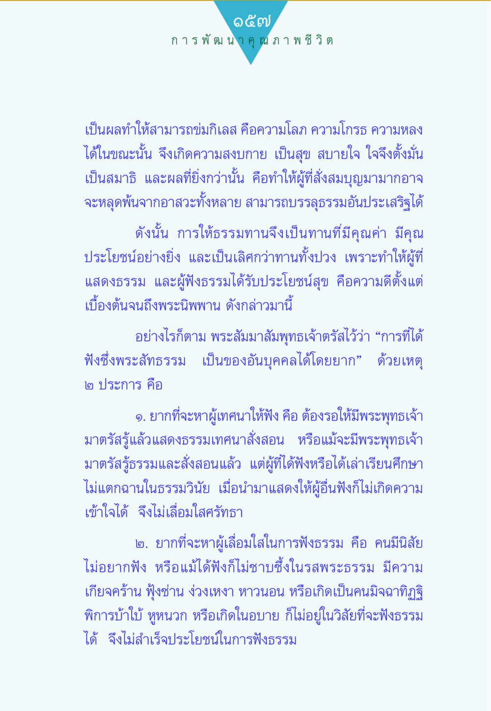 null ทาน...ก้าวแรกแห่งการพัฒนาคุณภาพชีวิต หน้า 157