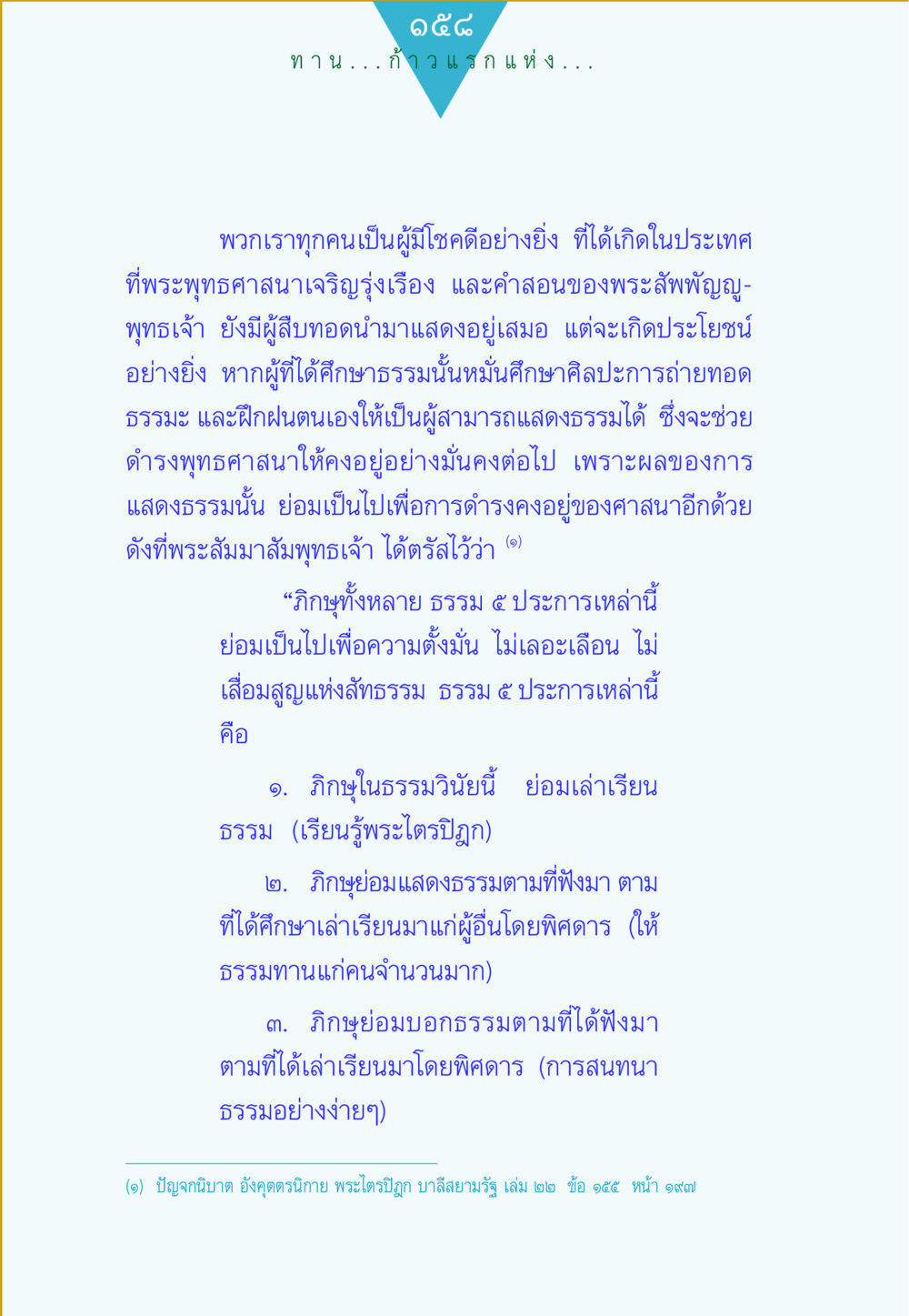 ก้าวแรกแห่งการศึกษาธรรม ทาน...ก้าวแรกแห่งการพัฒนาคุณภาพชีวิต หน้า 158
