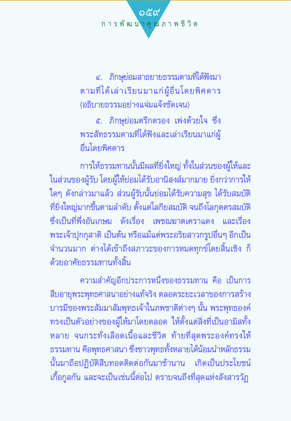 การพัฒนาคุณภาพชีวิตผ่านธรรมทาน ทาน...ก้าวแรกแห่งการพัฒนาคุณภาพชีวิต หน้า 159