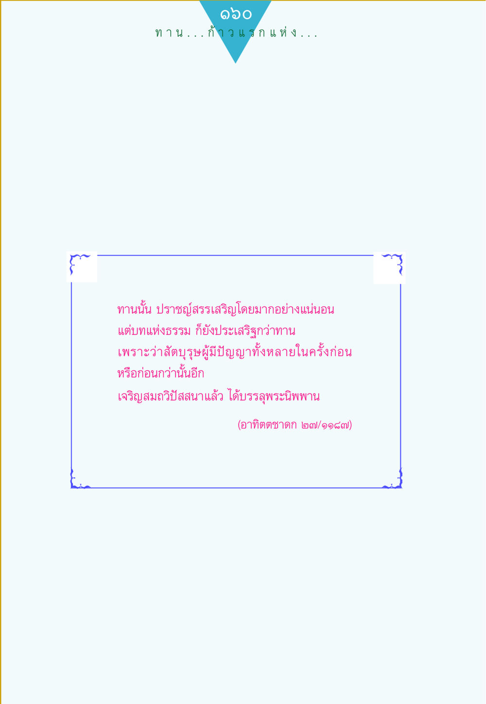 null ทาน...ก้าวแรกแห่งการพัฒนาคุณภาพชีวิต หน้า 160