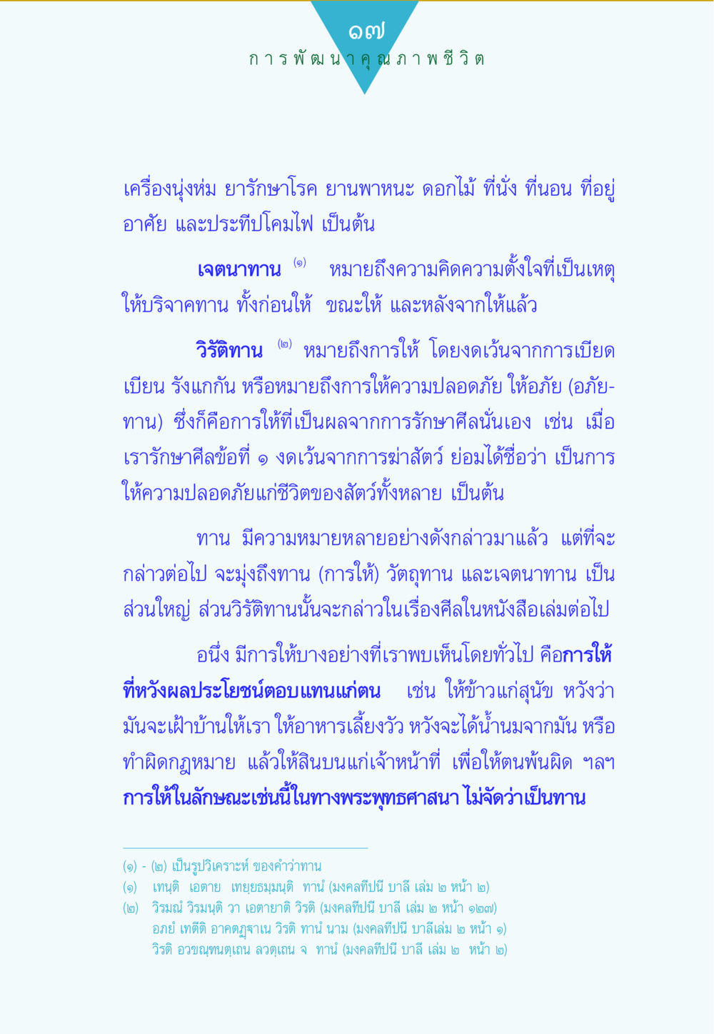การให้ในพระพุทธศาสนา ทาน...ก้าวแรกแห่งการพัฒนาคุณภาพชีวิต หน้า 17