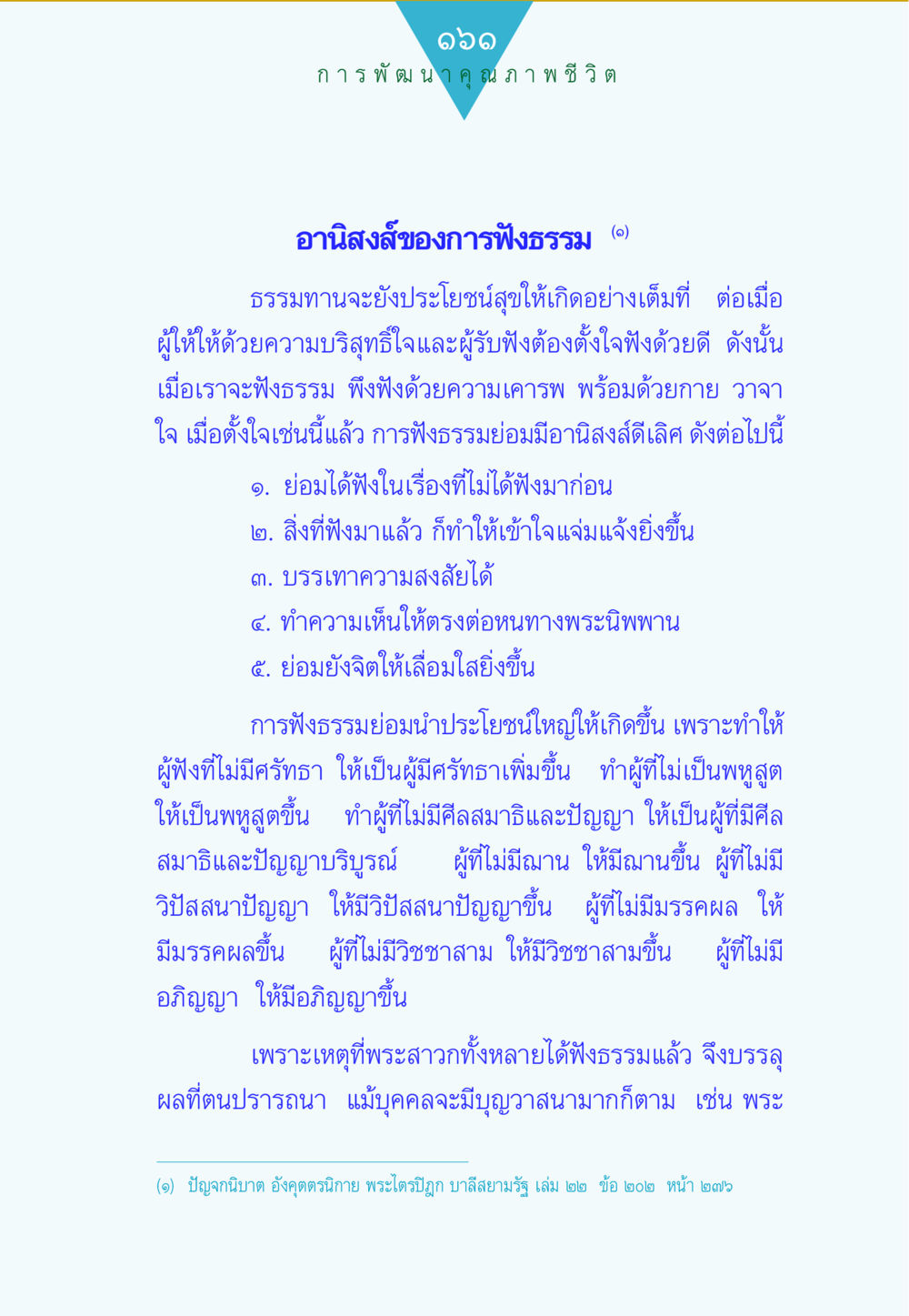 การพัฒนาคุณภาพชีวิตผ่านการฟังธรรม ทาน...ก้าวแรกแห่งการพัฒนาคุณภาพชีวิต หน้า 161