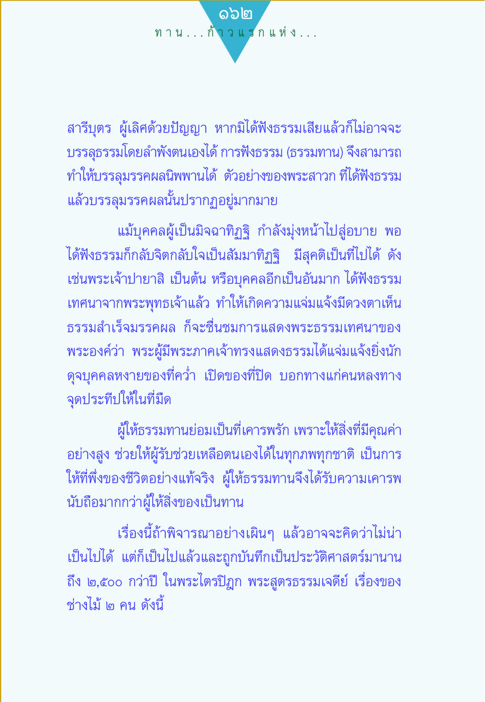 ทานกับการฟังธรรม ทาน...ก้าวแรกแห่งการพัฒนาคุณภาพชีวิต หน้า 162