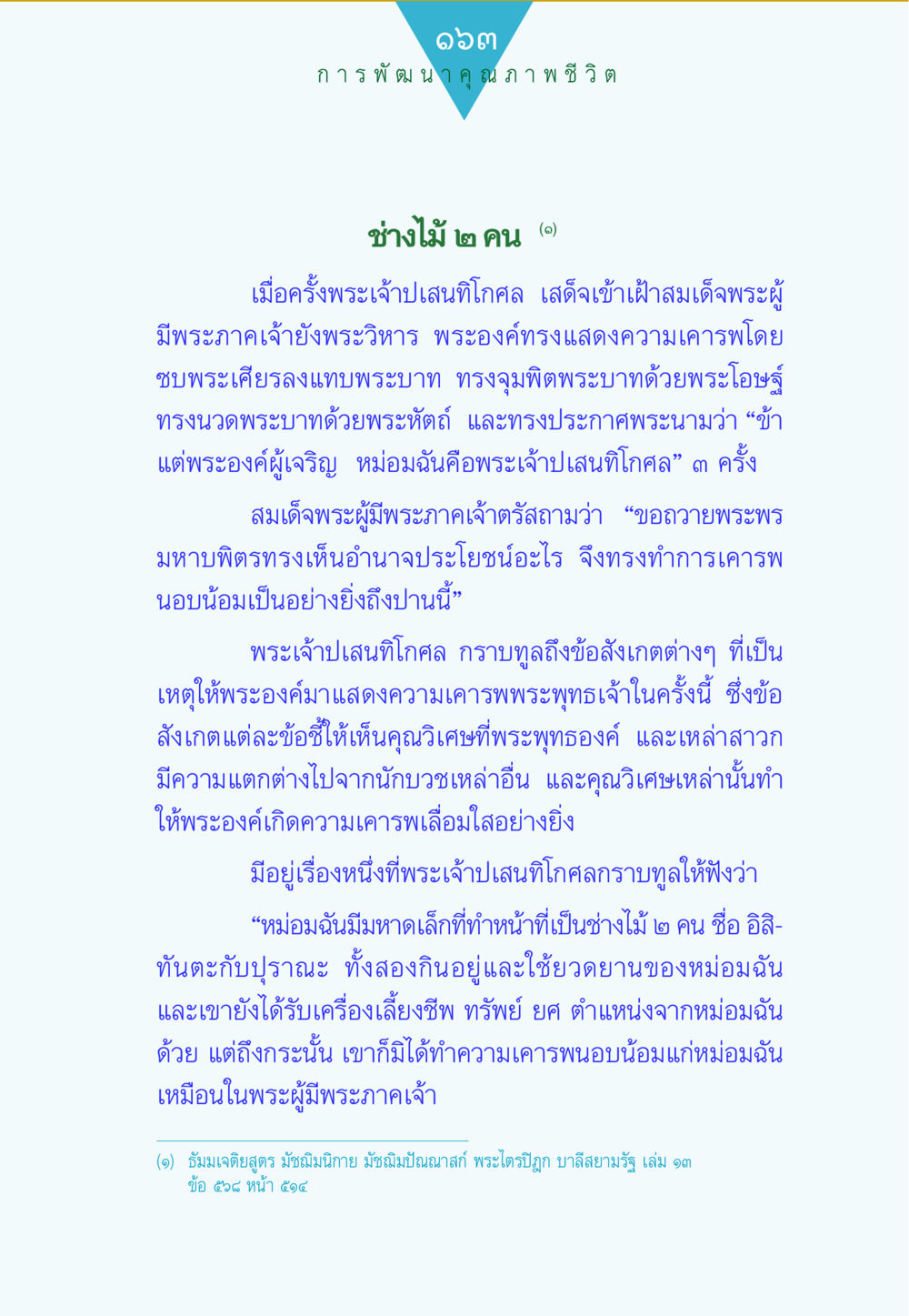 การเคารพในพระพุทธเจ้าและพระสงฆ์ ทาน...ก้าวแรกแห่งการพัฒนาคุณภาพชีวิต หน้า 163