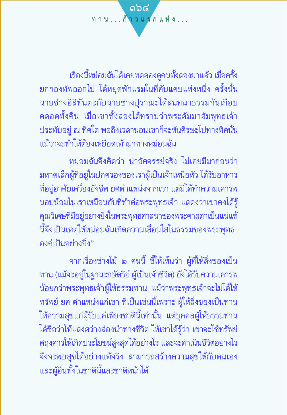 ความสำคัญของธรรมทาน ทาน...ก้าวแรกแห่งการพัฒนาคุณภาพชีวิต หน้า 164