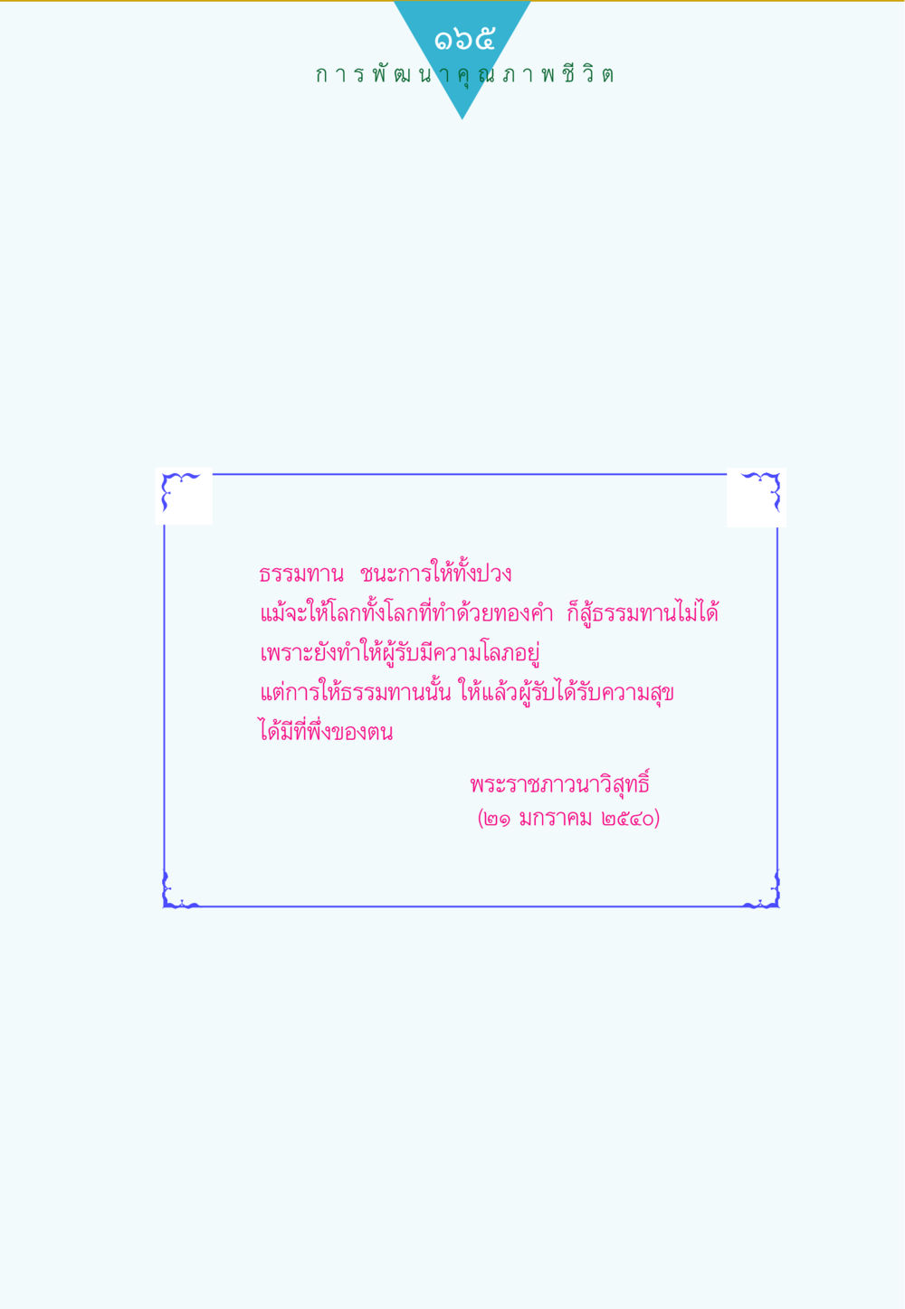 null ทาน...ก้าวแรกแห่งการพัฒนาคุณภาพชีวิต หน้า 165