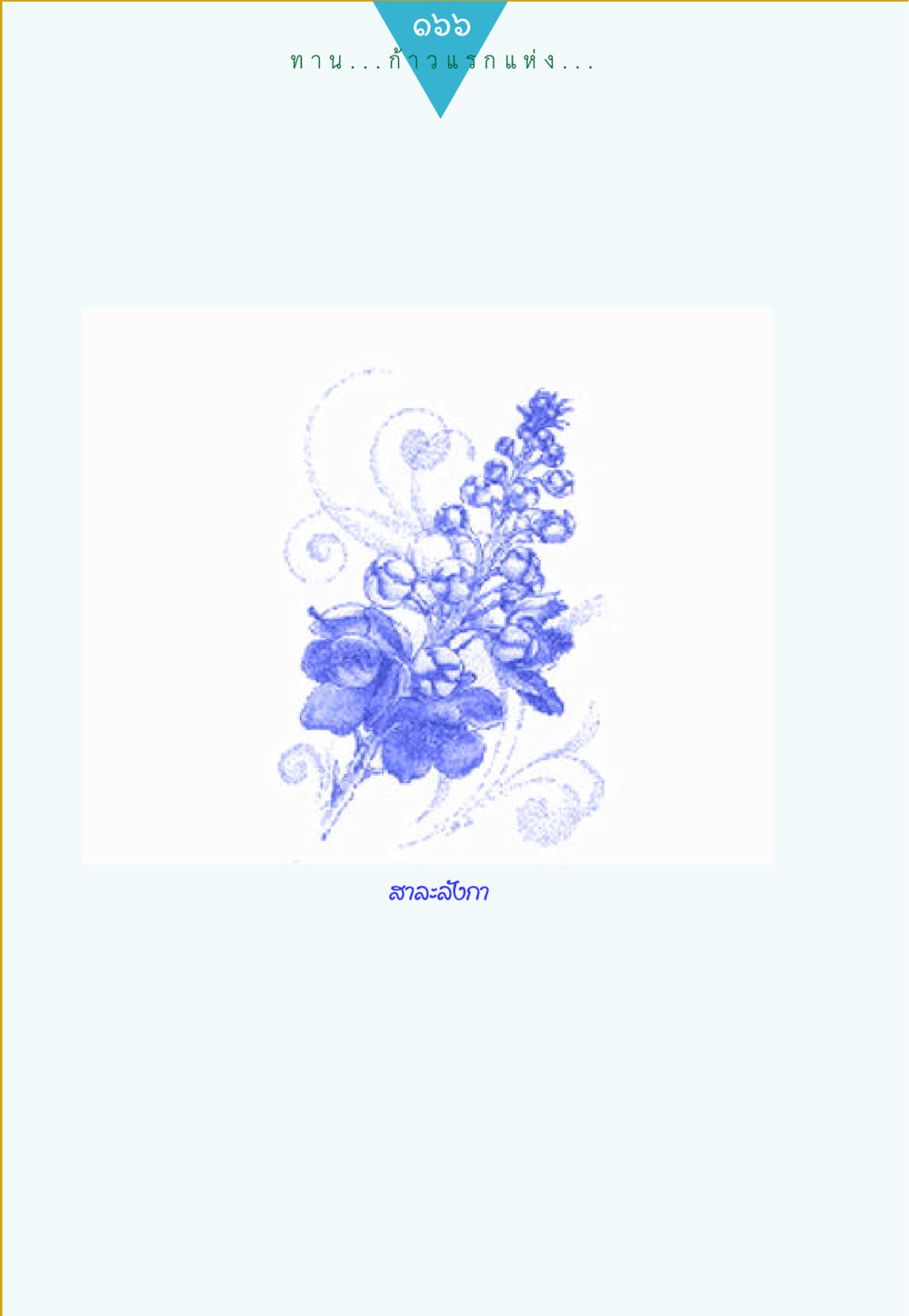 null ทาน...ก้าวแรกแห่งการพัฒนาคุณภาพชีวิต หน้า 166