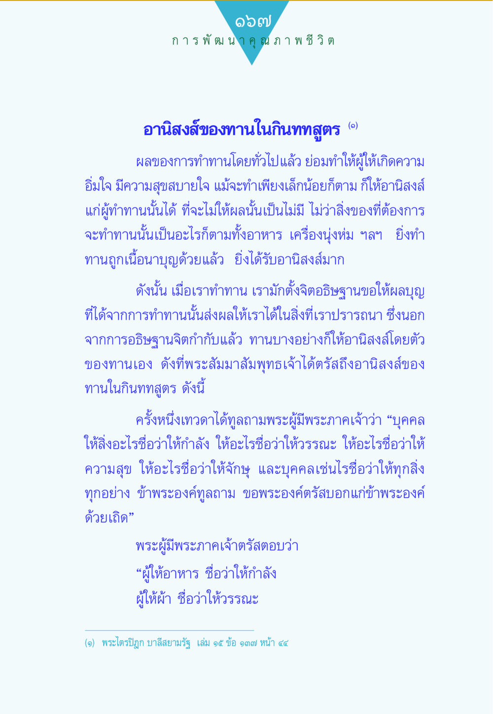 อานิสงส์ของการทำทานในกินทสูตร ทาน...ก้าวแรกแห่งการพัฒนาคุณภาพชีวิต หน้า 167