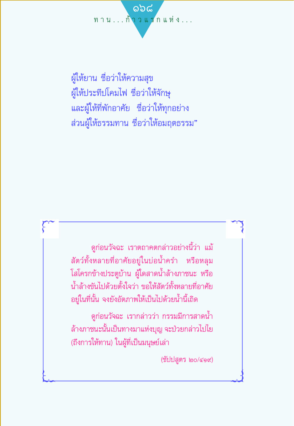 แนวทางการให้ทานในพุทธศาสนา ทาน...ก้าวแรกแห่งการพัฒนาคุณภาพชีวิต หน้า 168