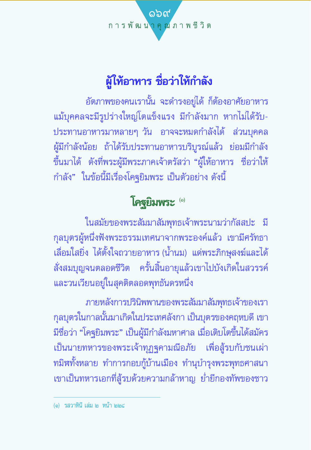 การพัฒนาคุณภาพชีวิตผ่านการให้อาหาร ทาน...ก้าวแรกแห่งการพัฒนาคุณภาพชีวิต หน้า 169