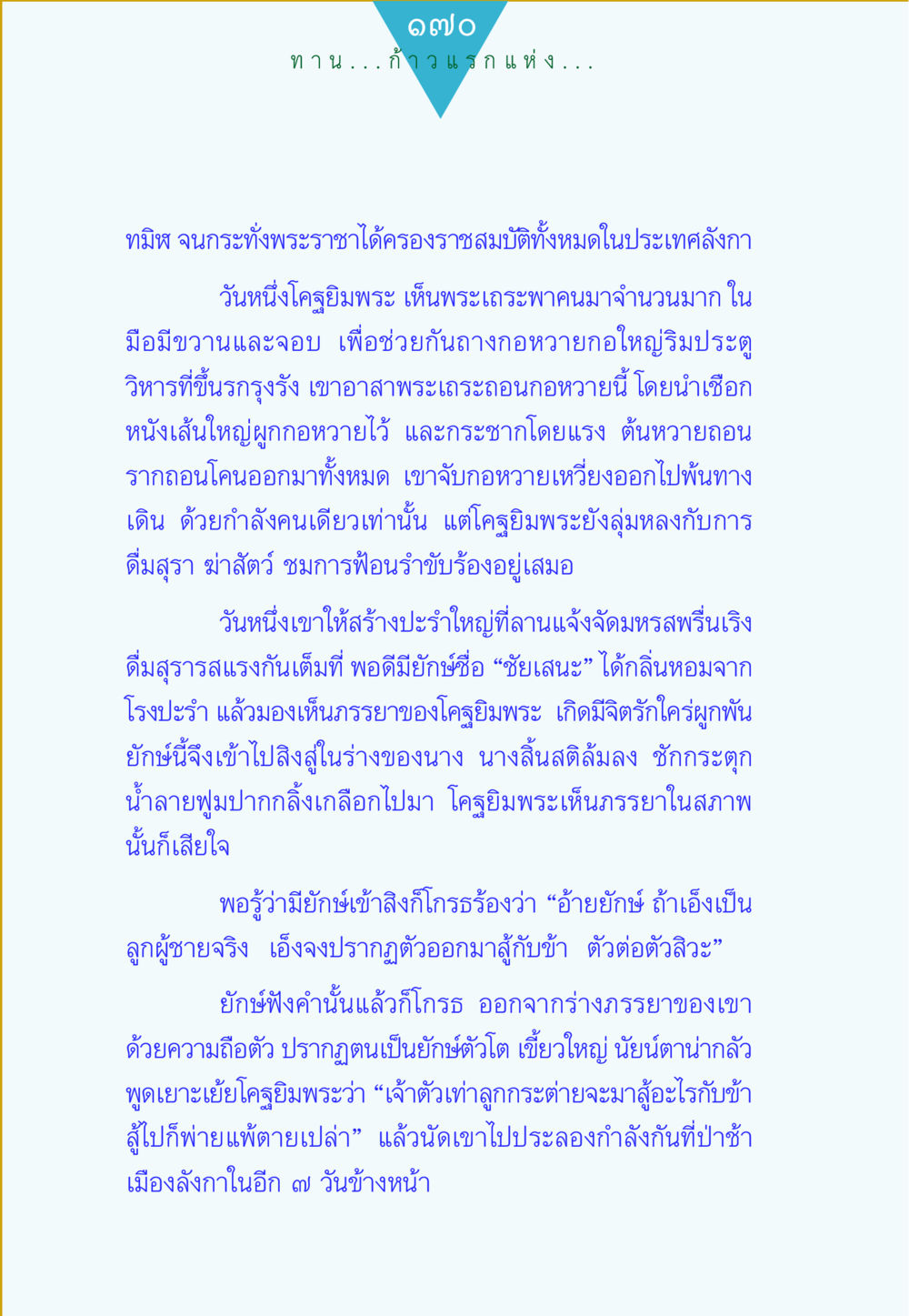 โคสุยมพระและการต่อสู้กับยักษ์ ทาน...ก้าวแรกแห่งการพัฒนาคุณภาพชีวิต หน้า 170