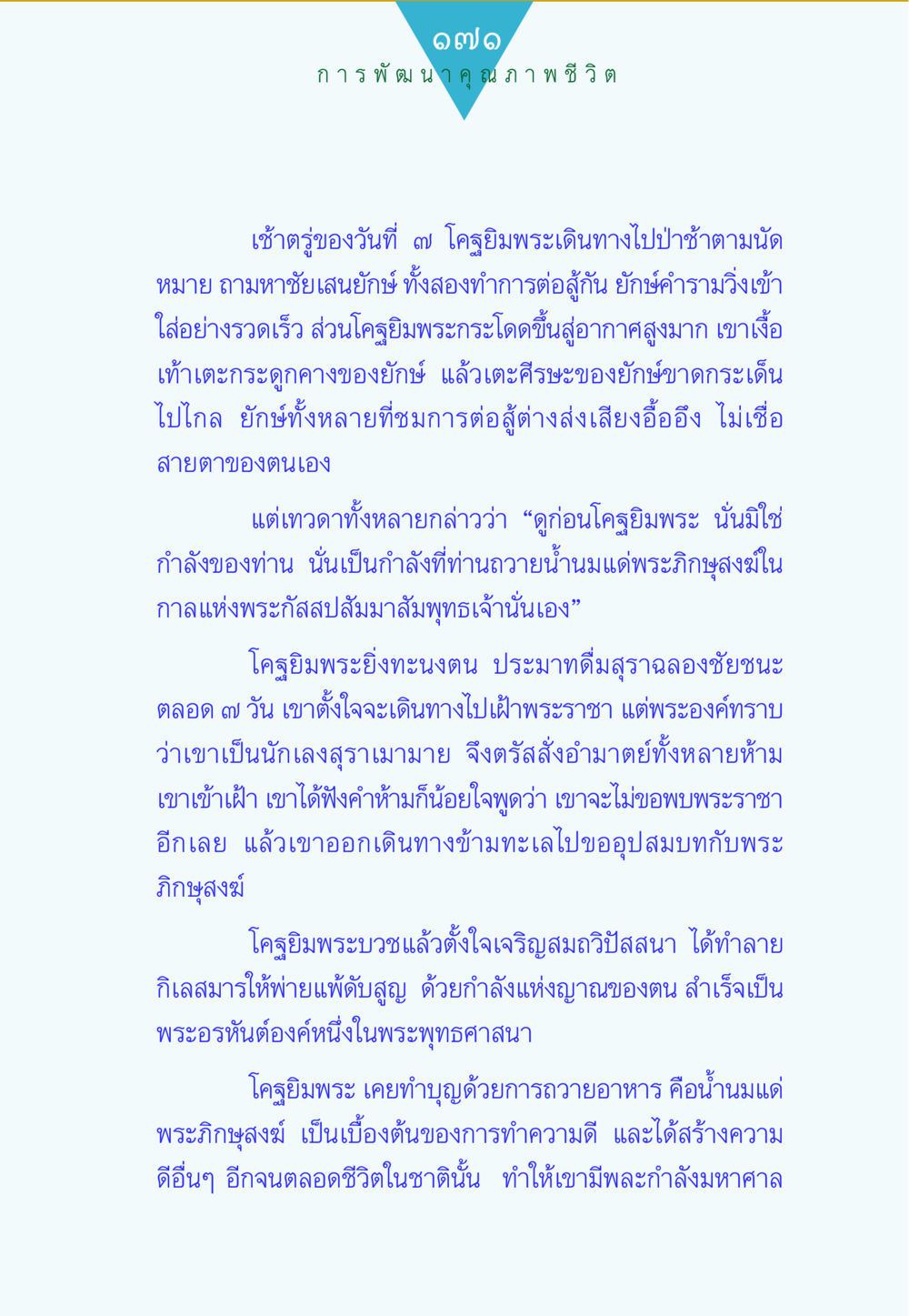 โคจุลาภพระและการต่อสู้กับยักษ์ ทาน...ก้าวแรกแห่งการพัฒนาคุณภาพชีวิต หน้า 171