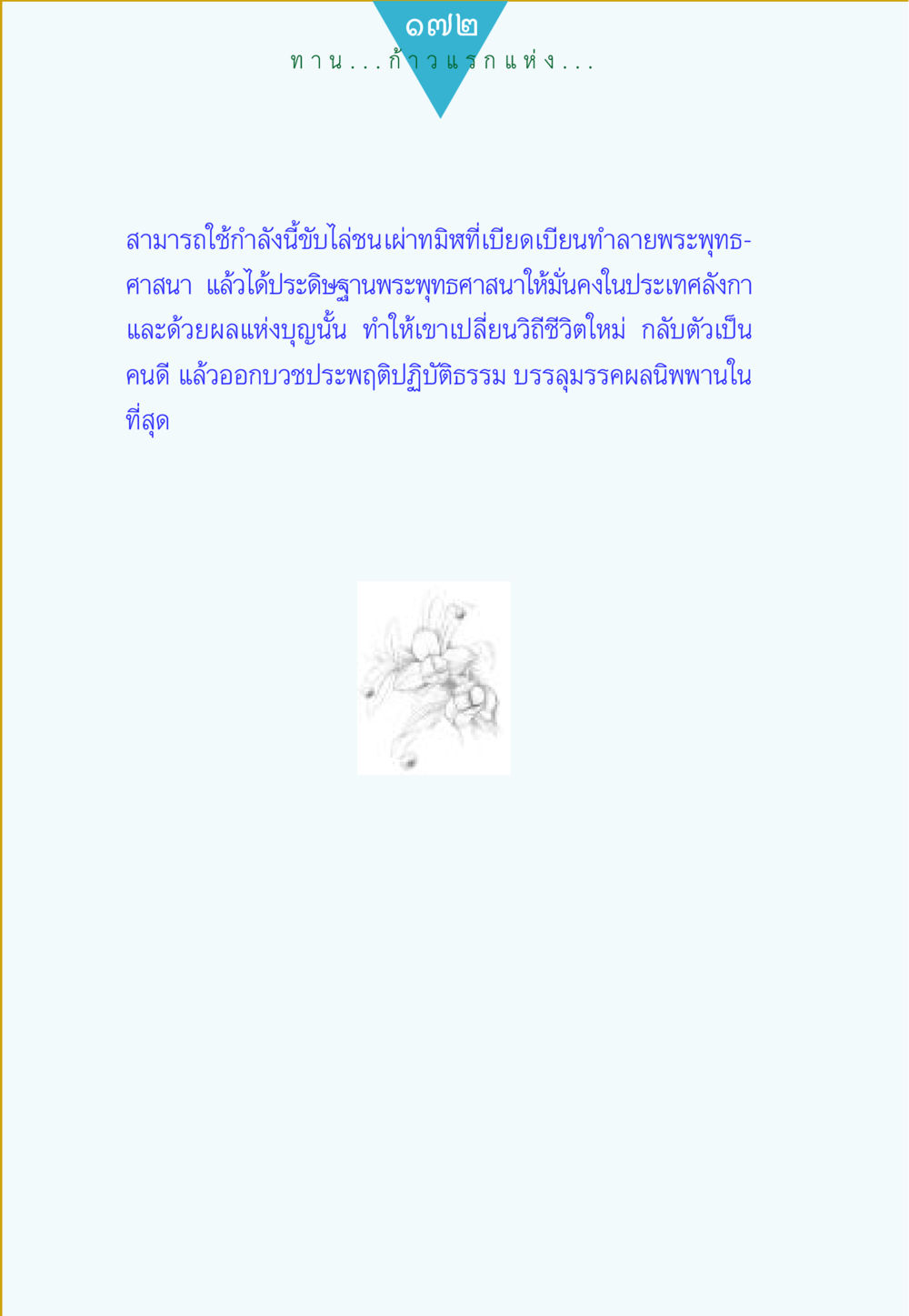 null ทาน...ก้าวแรกแห่งการพัฒนาคุณภาพชีวิต หน้า 172