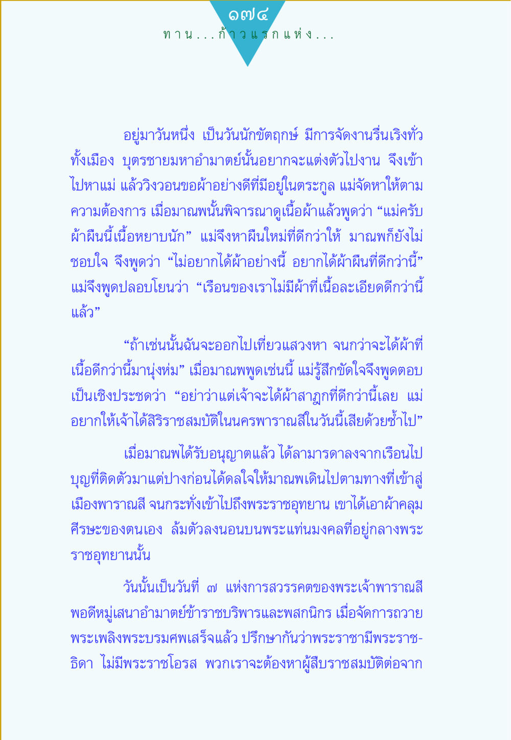 การค้นหาผ้าชั้นดีในวันนักขัตฤกษ์ ทาน...ก้าวแรกแห่งการพัฒนาคุณภาพชีวิต หน้า 174