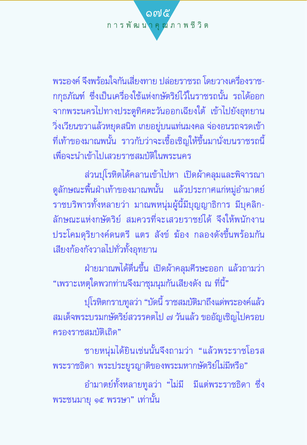 เจดีย์และการพัฒนาคุณภาพชีวิต ทาน...ก้าวแรกแห่งการพัฒนาคุณภาพชีวิต หน้า 175