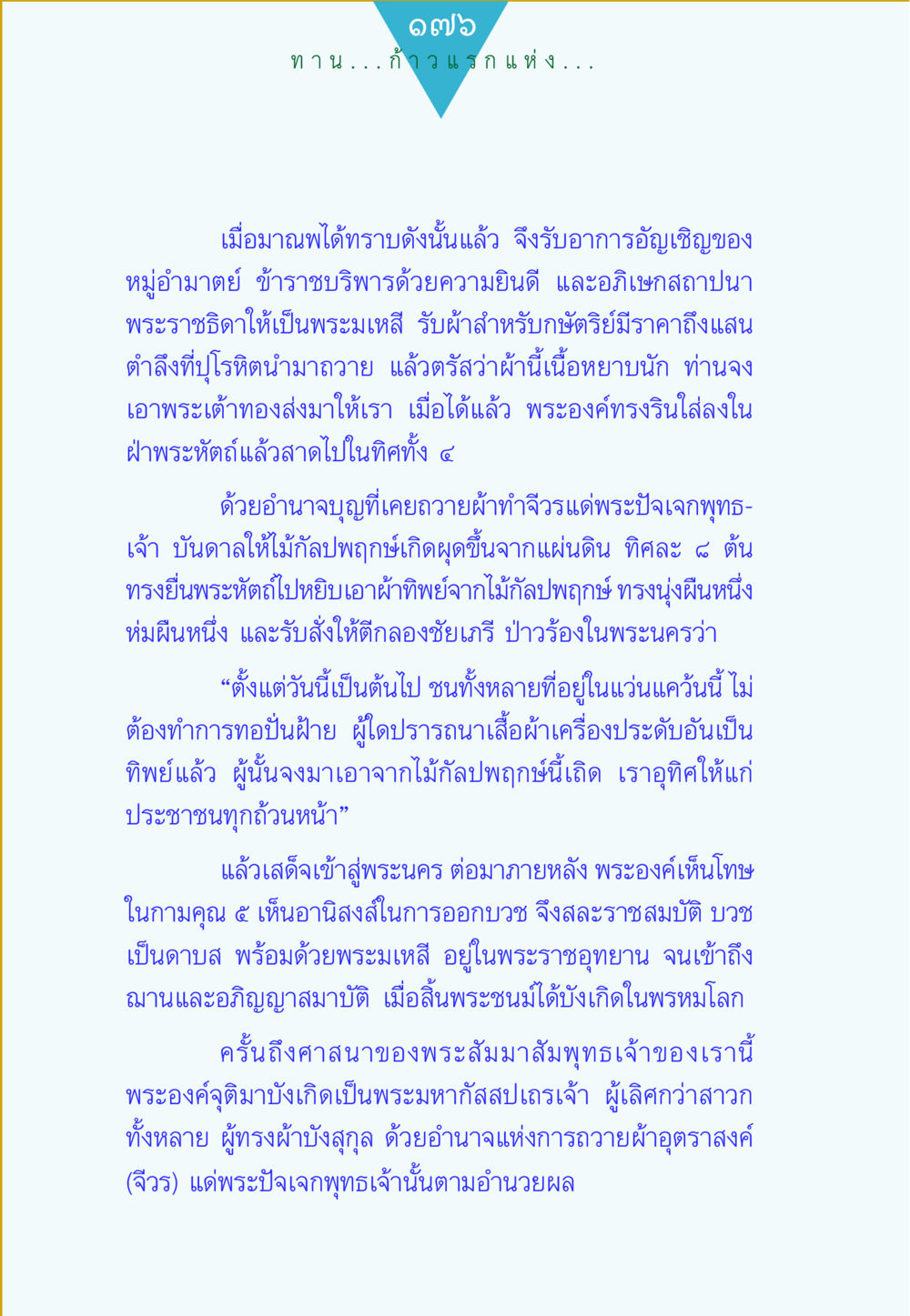 ความสำคัญของการถวายผ้าในพุทธศาสนา ทาน...ก้าวแรกแห่งการพัฒนาคุณภาพชีวิต หน้า 176
