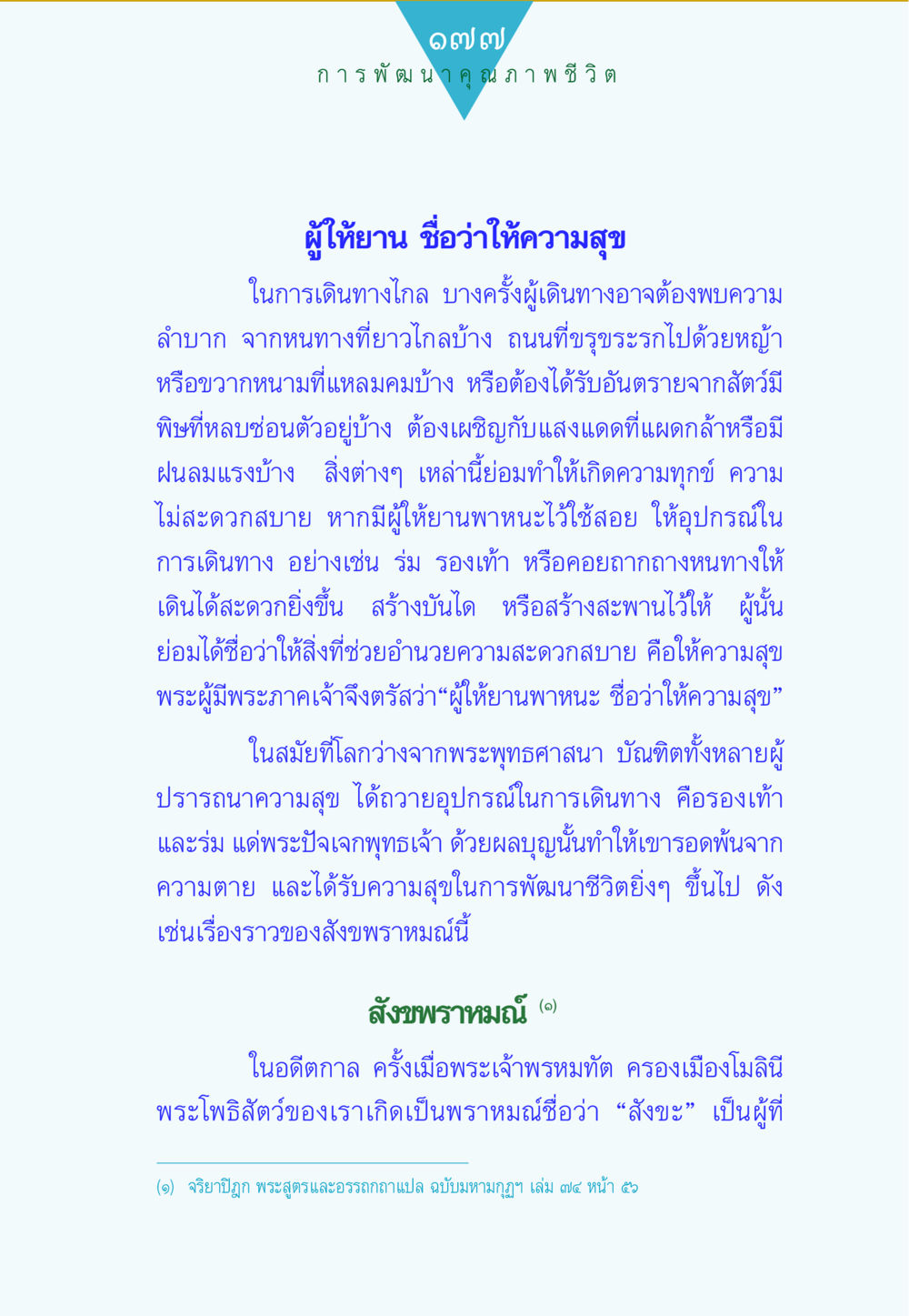การพัฒนาคุณภาพชีวิต ทาน...ก้าวแรกแห่งการพัฒนาคุณภาพชีวิต หน้า 177