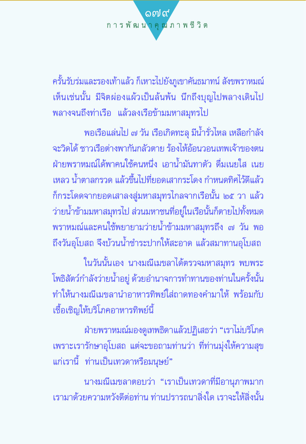การพัฒนาคุณภาพชีวิต ทาน...ก้าวแรกแห่งการพัฒนาคุณภาพชีวิต หน้า 179