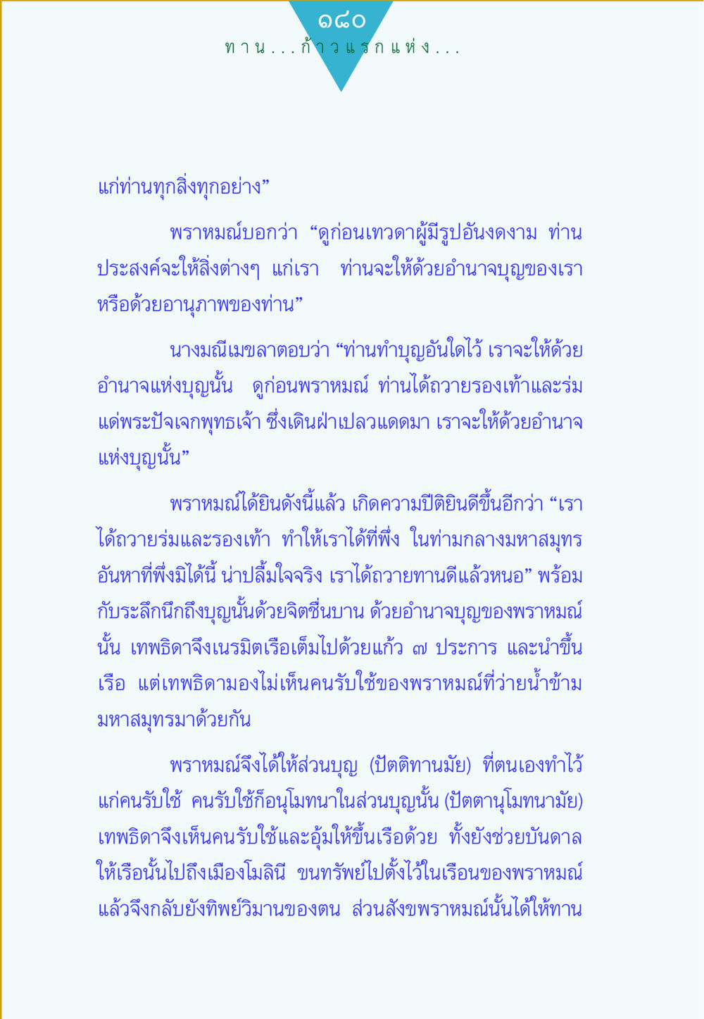 การทำบุญและอำนาจของบุญ ทาน...ก้าวแรกแห่งการพัฒนาคุณภาพชีวิต หน้า 180