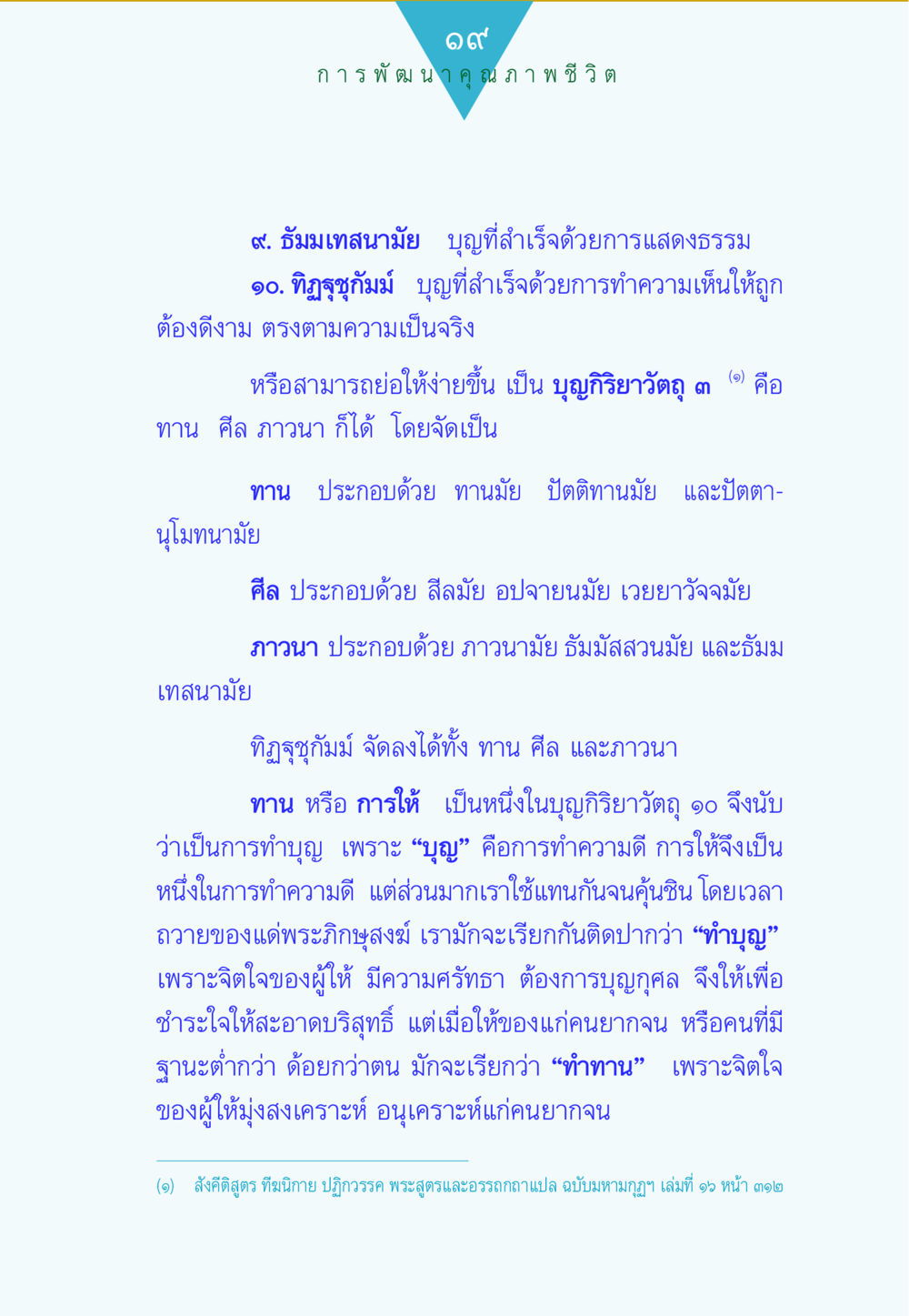 การพัฒนาคุณภาพชีวิตผ่านการทำบุญ ทาน...ก้าวแรกแห่งการพัฒนาคุณภาพชีวิต หน้า 19