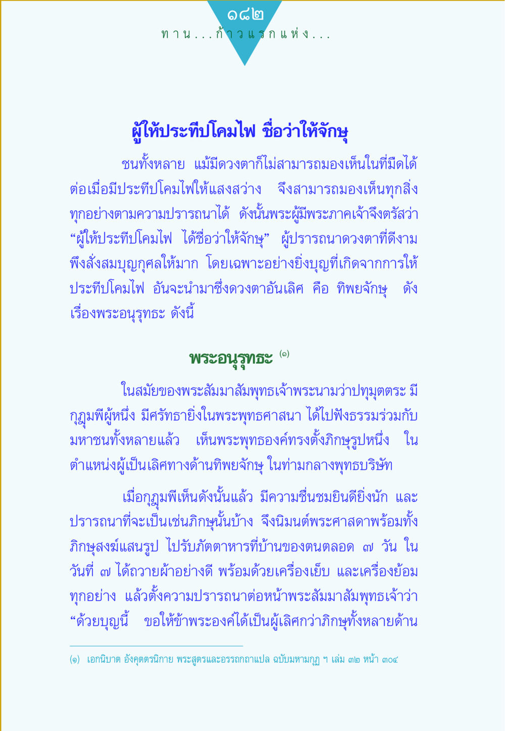 การให้ประทีปโคมไฟและการสร้างบุญ ทาน...ก้าวแรกแห่งการพัฒนาคุณภาพชีวิต หน้า 182