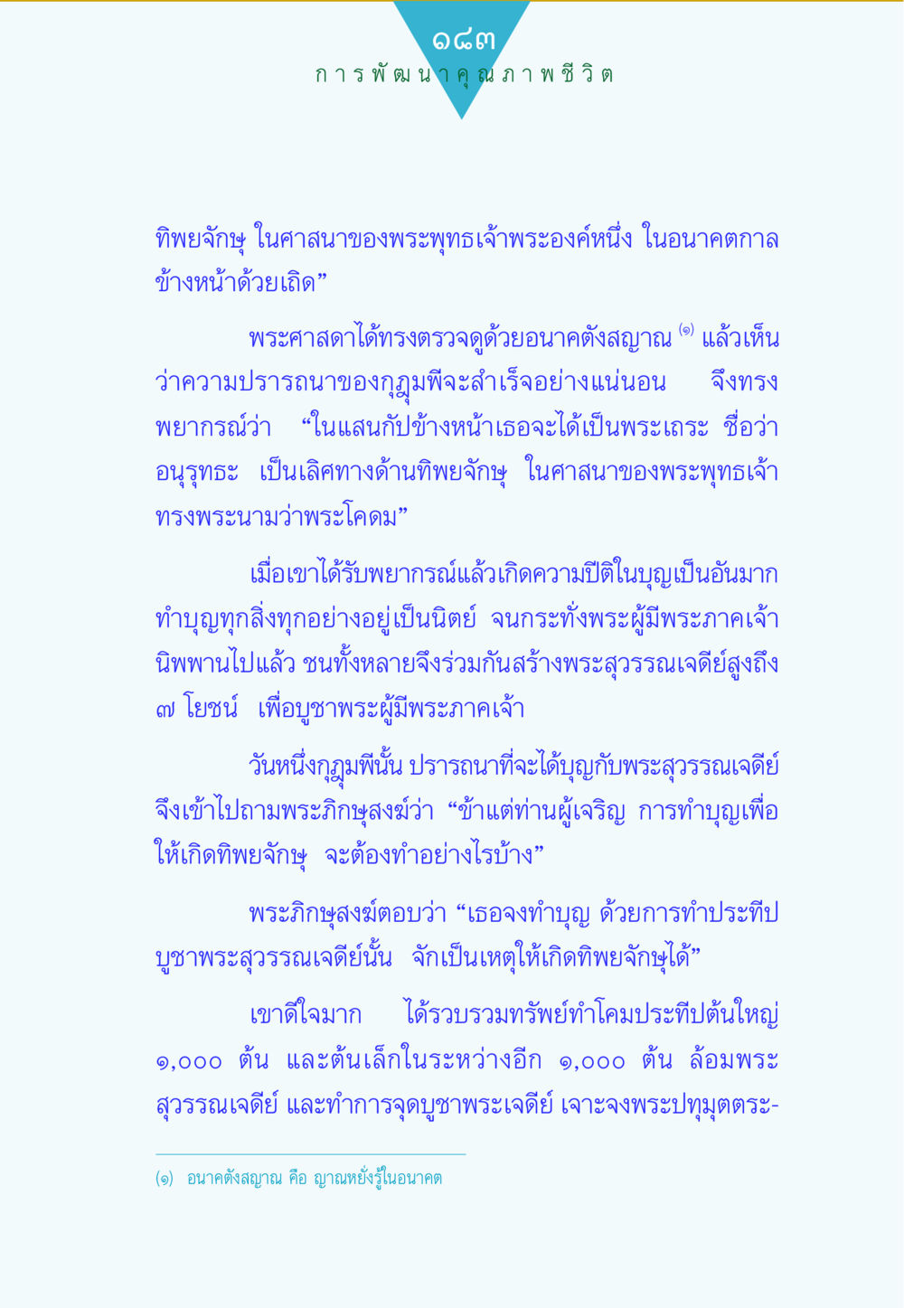 การพัฒนาคุณภาพชีวิตผ่านการทำบุญ ทาน...ก้าวแรกแห่งการพัฒนาคุณภาพชีวิต หน้า 183
