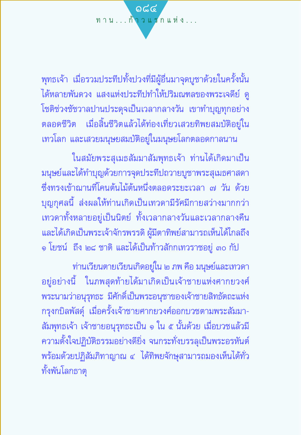 ก้าวแห่งการทำทานและการเกิดใหม่ในพระพุทธศาสนา ทาน...ก้าวแรกแห่งการพัฒนาคุณภาพชีวิต หน้า 184