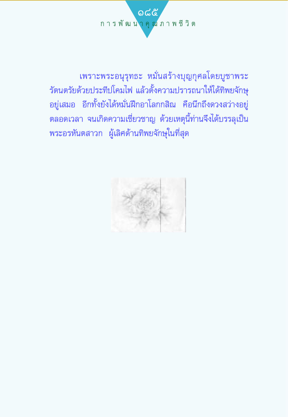 null ทาน...ก้าวแรกแห่งการพัฒนาคุณภาพชีวิต หน้า 185
