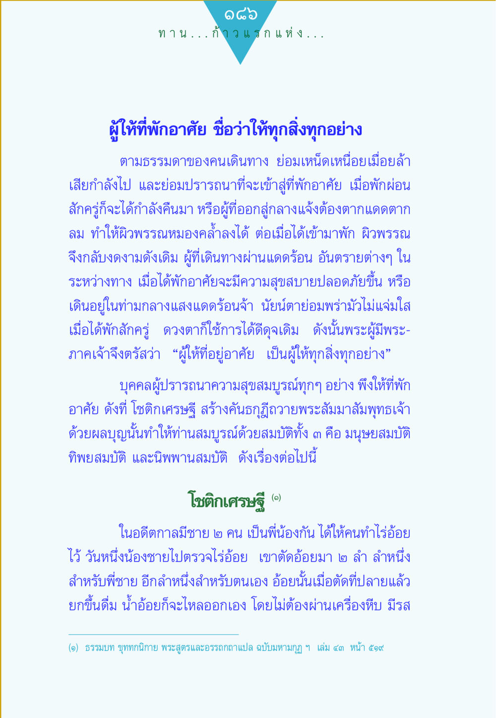 ก้าวแห่งที่พักอาศัย ทาน...ก้าวแรกแห่งการพัฒนาคุณภาพชีวิต หน้า 186