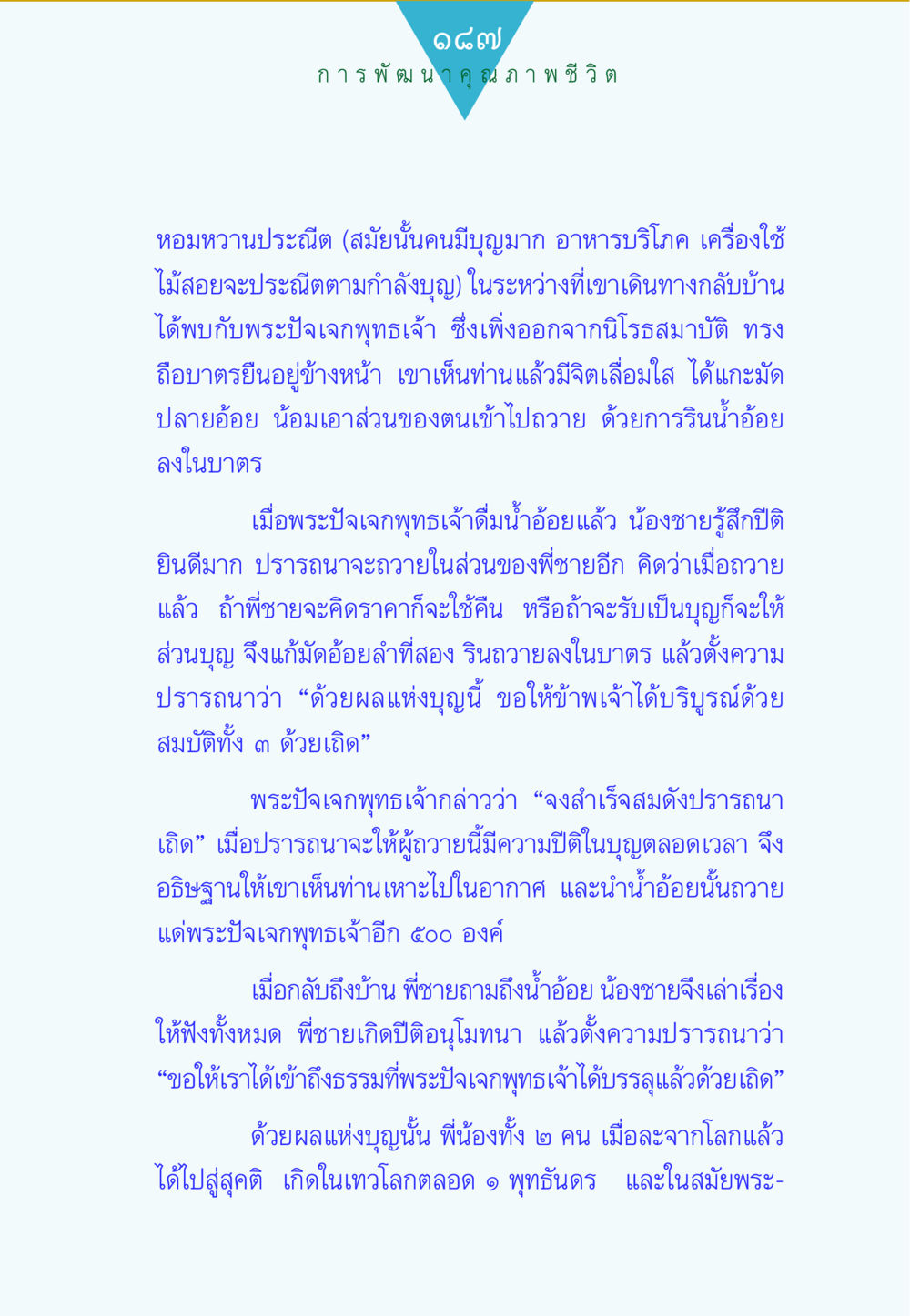การพัฒนาคุณภาพชีวิตผ่านการทำบุญ ทาน...ก้าวแรกแห่งการพัฒนาคุณภาพชีวิต หน้า 187