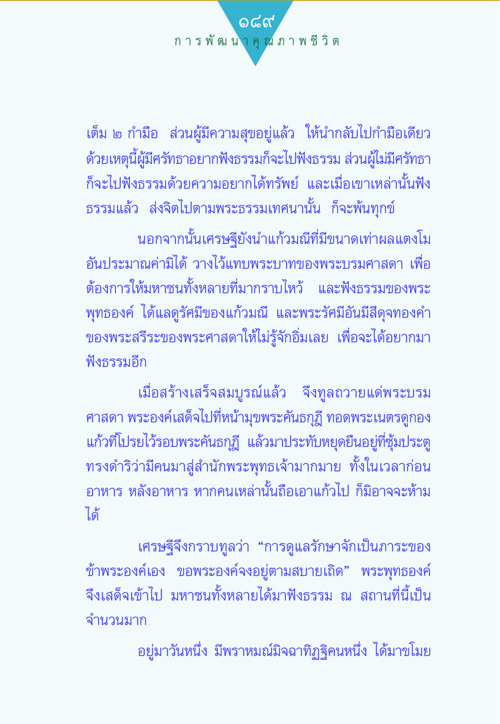 การพัฒนาคุณภาพชีวิต ทาน...ก้าวแรกแห่งการพัฒนาคุณภาพชีวิต หน้า 189