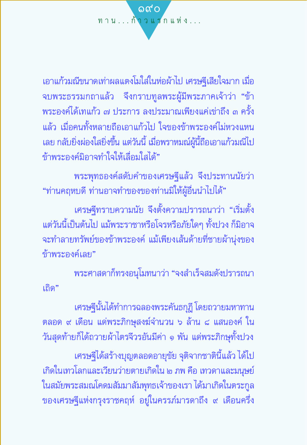 เรื่องราวความประเสริฐของเศรษฐีกับการให้ทาน ทาน...ก้าวแรกแห่งการพัฒนาคุณภาพชีวิต หน้า 190